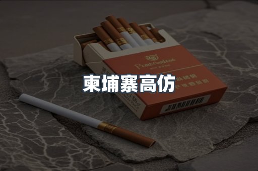 柬埔寨高仿