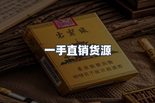 一手直销货源